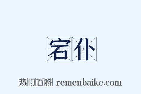 宕仆是什么意思的图片